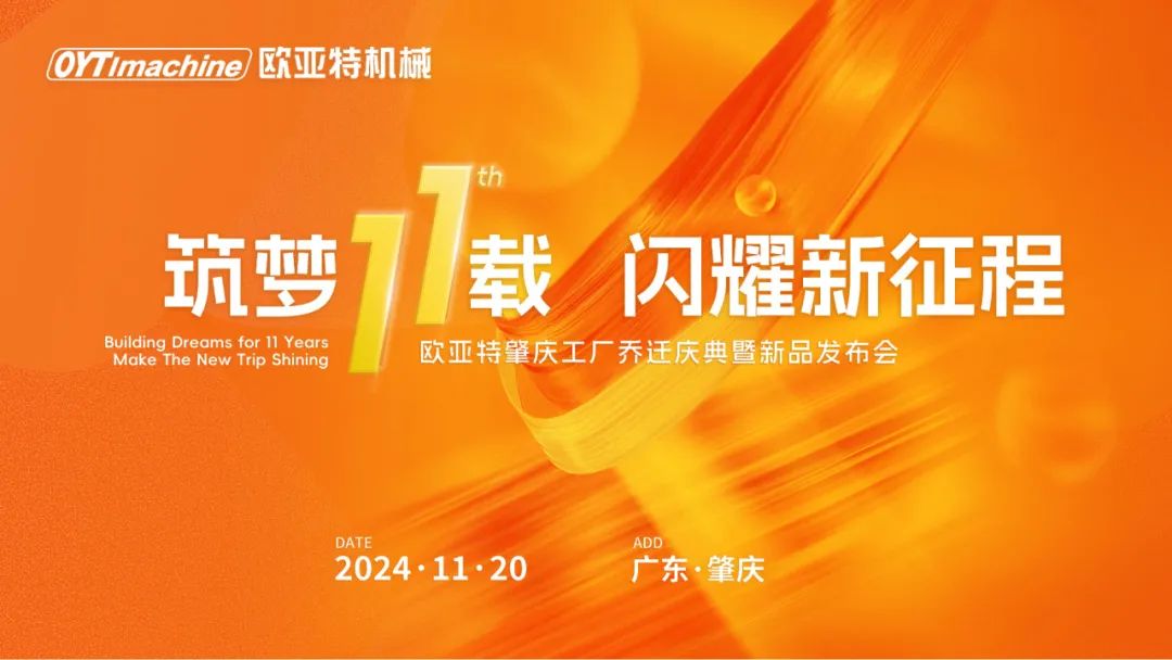 筑夢(mèng)11載，閃耀新征程丨歐亞特機(jī)械高端智能裝備產(chǎn)業(yè)園啟航向未來(lái)！